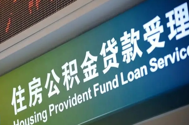 公积金两百收到396_孟州公积金代办在职离职封存服务